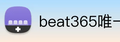 beat365唯一官网入口 Logo